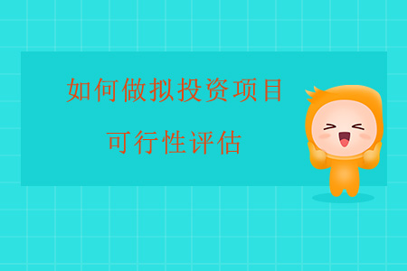 如何做擬投資項(xiàng)目可行性評估？