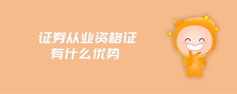 證券從業(yè)資格證有什么優(yōu)勢