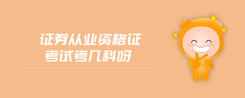證券從業(yè)資格證考試考幾科呀