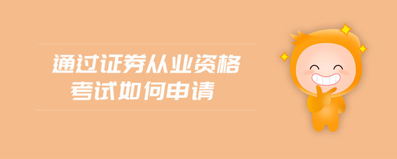 通過證券從業(yè)資格考試如何申請