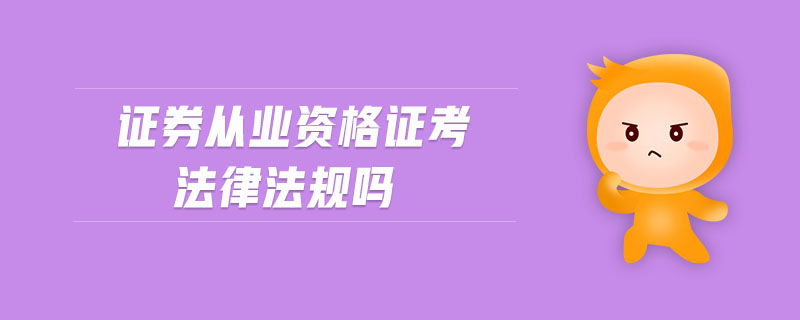 證券從業(yè)資格證考法律法規(guī)嗎