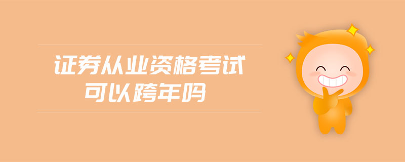 證券從業(yè)資格考試可以跨年嗎