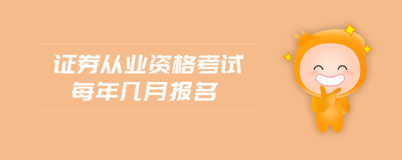 證券從業(yè)資格考試每年幾月報(bào)名