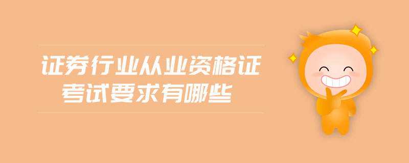 證券行業(yè)從業(yè)資格證考試要求有哪些