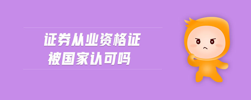 證券從業(yè)資格證被國家認(rèn)可嗎