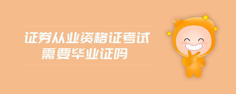 證券從業(yè)資格證考試需要畢業(yè)證嗎