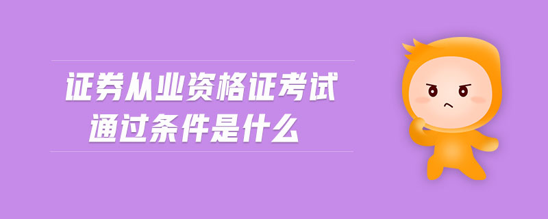 證券從業(yè)資格證考試通過條件是什么