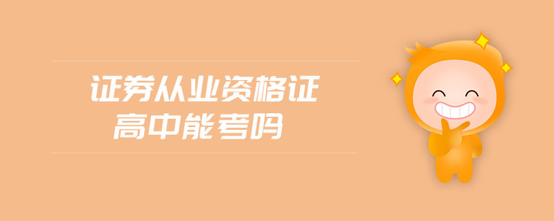 證券從業(yè)資格證高中能考嗎