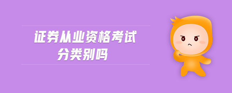 證券從業(yè)資格考試分類別嗎