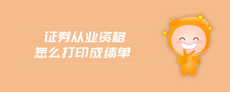證券從業(yè)資格怎么打印成績單