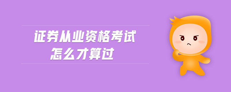 證券從業(yè)資格考試怎么才算過(guò)