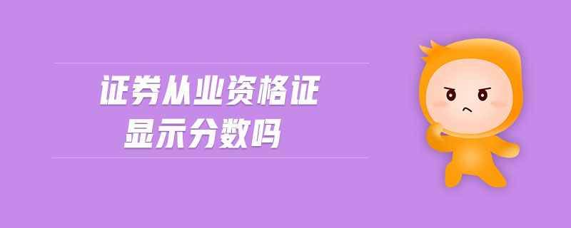 證券從業(yè)資格證顯示分?jǐn)?shù)嗎