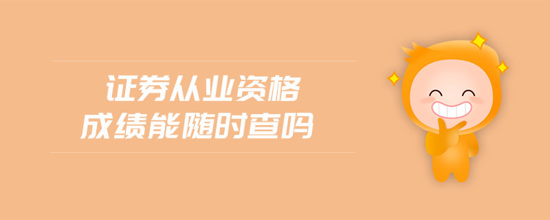 證券從業(yè)資格成績(jī)能隨時(shí)查嗎