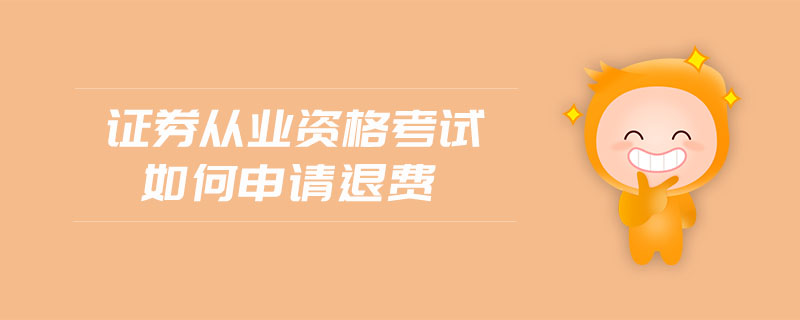 證券從業(yè)資格考試如何申請退費