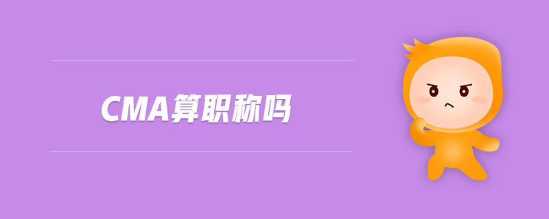 CMA算職稱嗎