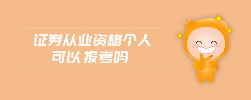 證券從業(yè)資格個人可以報考嗎