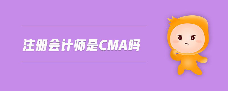 注冊會計師是CMA嗎