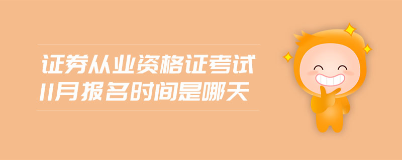 證券從業(yè)資格證考試11月報(bào)名時(shí)間是哪天