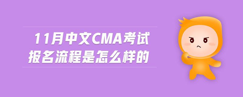 11月中文CMA考試報名流程是怎么樣的