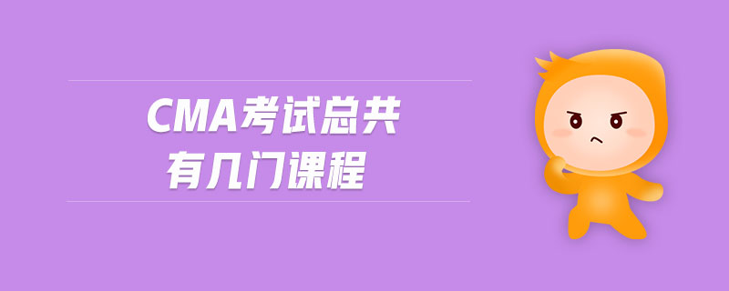 CMA考試總共有幾門課程