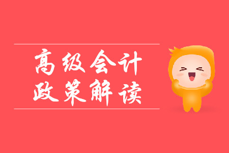 高級會計政策了解！中華人民共和國會計法修訂草案（征求意見稿）