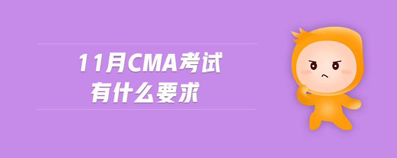 11月CMA考試有什么要求