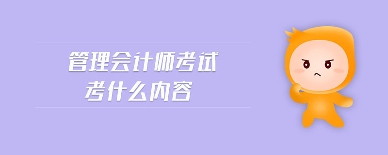 管理會計(jì)師考試考什么內(nèi)容