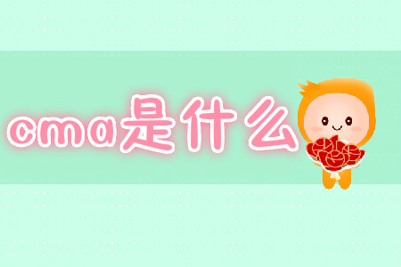 cma是什么