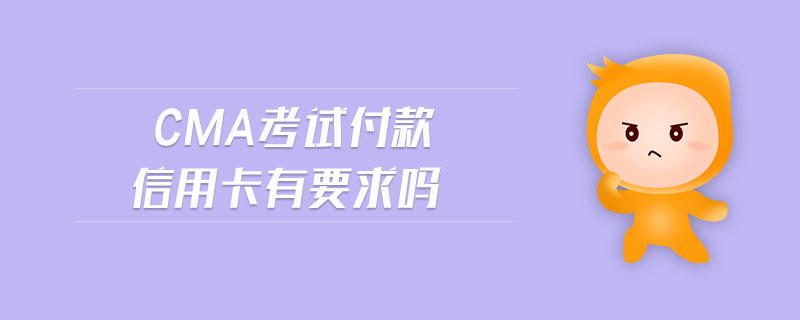 cma考試付款信用卡有要求嗎