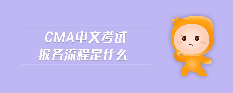 cma中文考試報名流程是什么