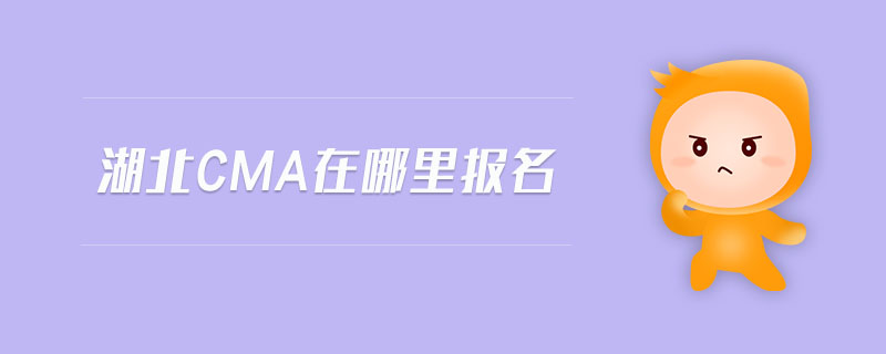 湖北cma在哪里報名