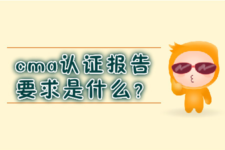 cma證書報(bào)告要求是什么？