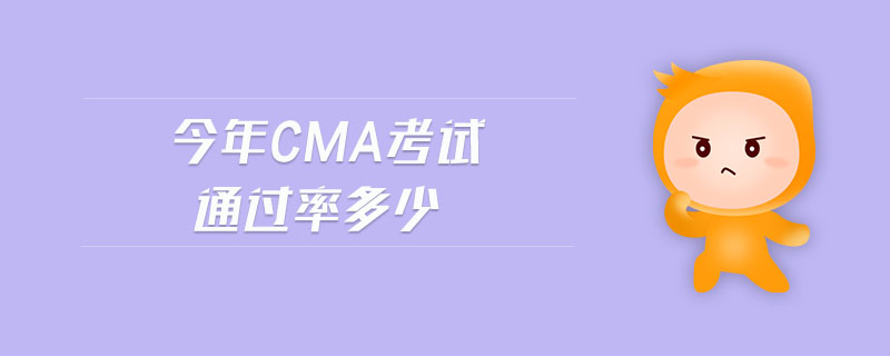 今年cma考試通過率多少