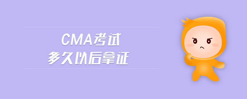 cma考試多久以后拿證