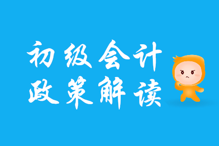 初級會計考生注意！廣東省發(fā)布深化會計人員職稱制度改革實施方案通知