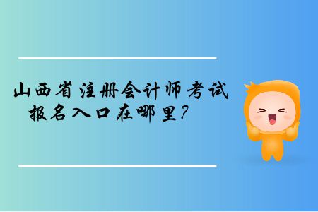 山西省2019年注冊(cè)會(huì)計(jì)師考試報(bào)名入口在哪里？
