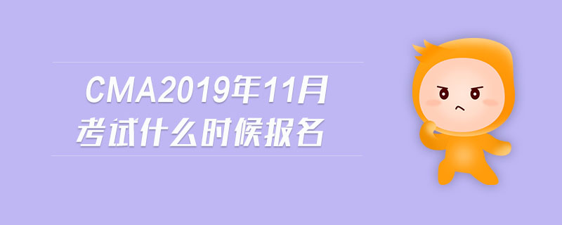 cma2019年11月考試什么時候報名