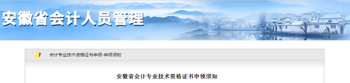 安徽省2019年中級(jí)會(huì)計(jì)專(zhuān)業(yè)技術(shù)資格證書(shū)申領(lǐng)須知