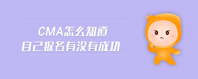 cma怎么知道自己報名有沒有成功