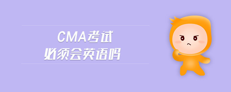 cma考試必須會(huì)英語(yǔ)嗎
