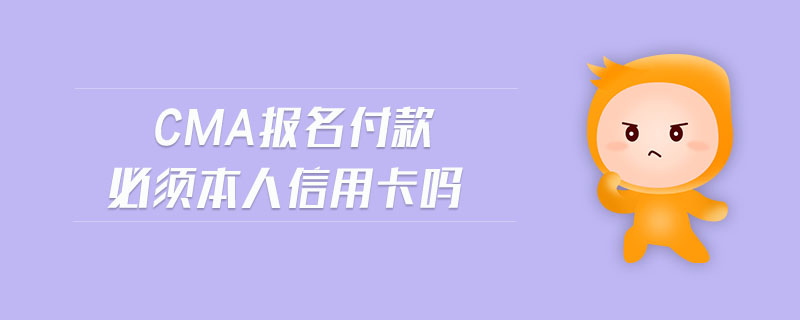 cma報名付款必須本人信用卡嗎