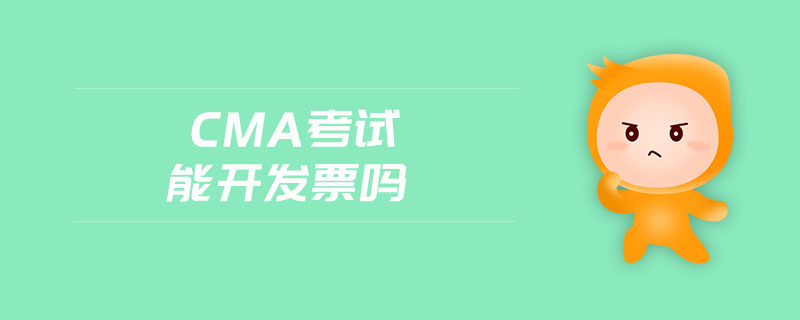 cma考試能開(kāi)發(fā)票嗎