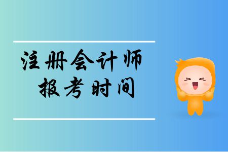 速存！2020年注冊會計(jì)師報考時間