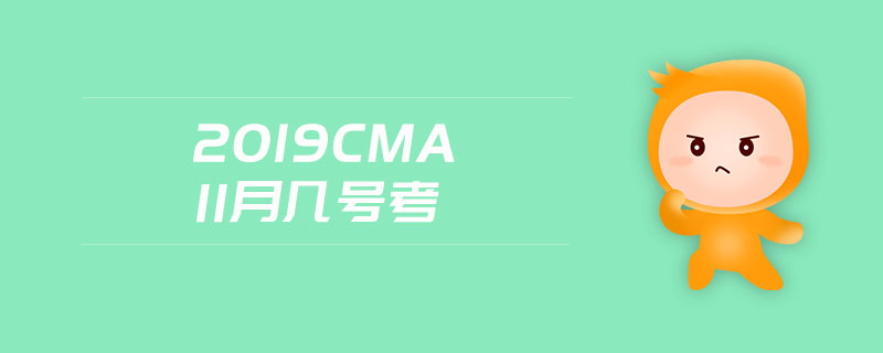 2019cma11月幾號(hào)考