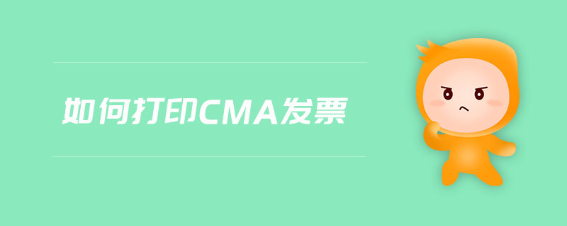 如何打印cma發(fā)票