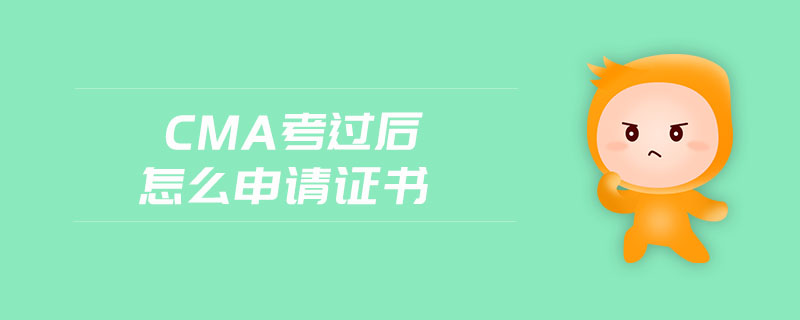 cma考過后怎么申請證書