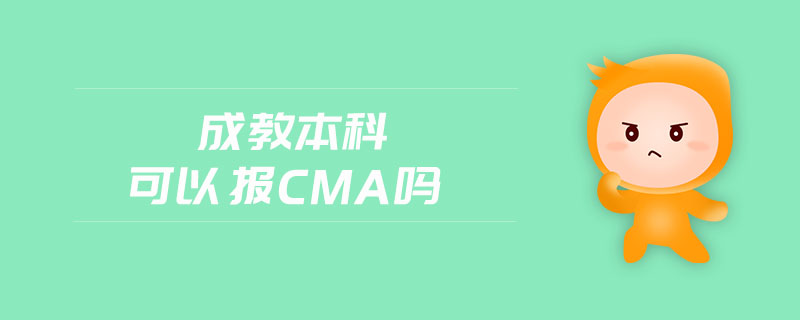 成教本科可以報(bào)cma嗎