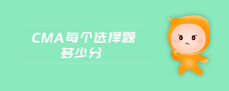 cma每個選擇題多少分