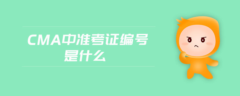 cma中準(zhǔn)考證編號(hào)是什么