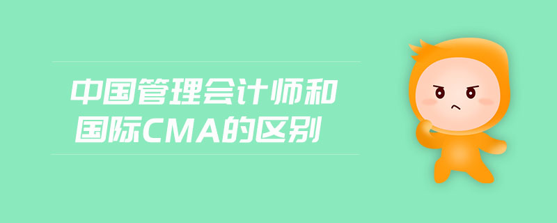 中國管理會(huì)計(jì)師和國際cma的區(qū)別